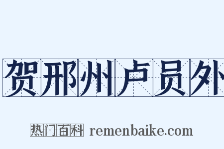 贺邢州卢员外是什么意思的图片